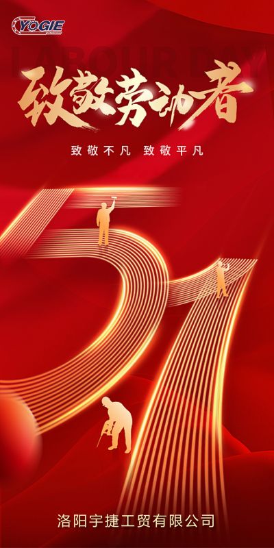 洛陽(yáng)宇捷精工，致敬每一位勞動(dòng)者！