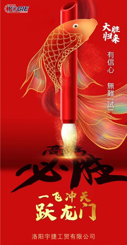 洛陽(yáng)宇捷精工祝愿所有考生蟾宮折桂，金榜題名！