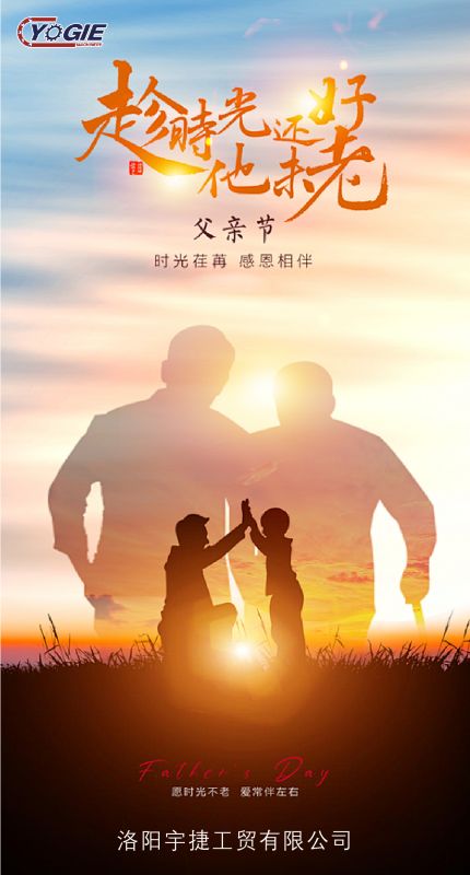 洛陽(yáng)宇捷精工致敬每一位平凡而偉大的父親！